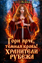 Гори ярче, тёмная кровь! Хранители рубежа