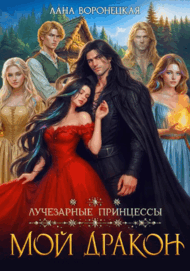 Лучезарные принцессы. Мой дракон
