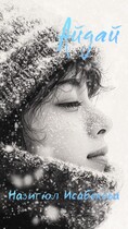 Айдай