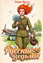 Русские ведьмы