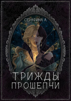 Трижды прошепчи