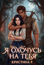 Я охочусь на тебя