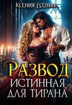 Развод. Истинная для тирана