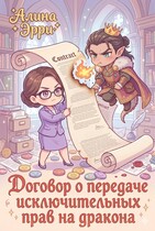 Договор о передаче исключительных прав на дракона