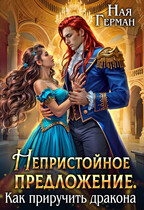 Непристойное предложение. Как приручить дракона