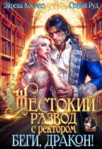 Жестокий развод с ректором. Беги, Дракон!