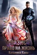 Оазис. Право на жизнь