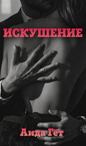 ИСКУШЕНИЕ