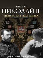 Николай Второй. невеста для наследника. Книга третья.