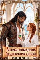 ღ Аптека попаданки. Преданная жена дракона ღ