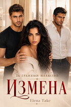 Измена. За гранями иллюзий