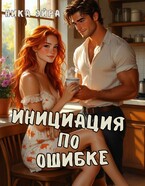 Инициация по ошибке.
