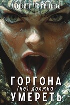 Горгона (не) должна умереть