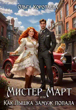 Мистер Март, или Как пышка замуж попала