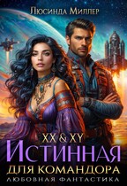 XX & XY. Истинная для командора