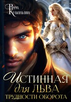 Истинная для льва. Трудности оборота