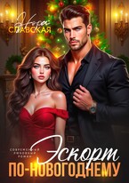 Эскорт по-новогоднему