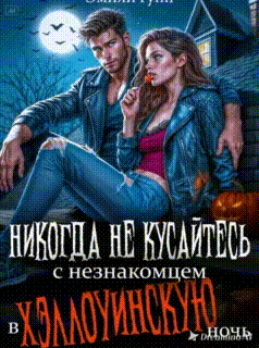 Никогда не кусайтесь с незнакомцем в Хэллоуинскую ночь