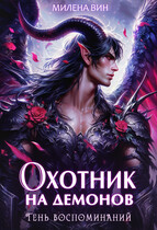 Охотник на демонов. Тень воспоминаний