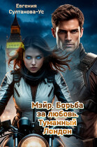 Мэйр. Борьба за любовь. Туманный Лондон