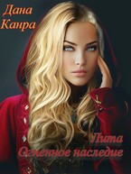 Лита. Огненное наследие