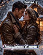 Застрявшие в снегах