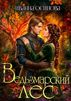 Ведьзмарский лес