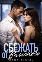 Сбежать от Вольского