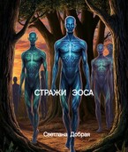 Бесплатно: Стражи Эоса.
