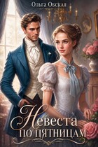 Невеста по пятницам, или Семь пятниц на неделе