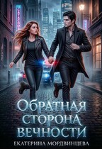 Обратная сторона вечности