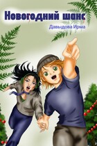 Новогодний шанс