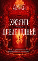 Хозяин Преисподней. Том 2