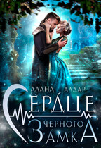 Сердце черного замка