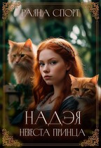 Надэя. Невеста принца