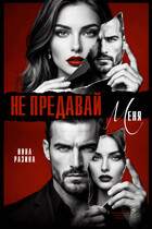 Не предавай меня