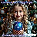 Новогодние сказки