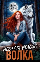 Невеста белого волка