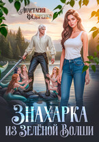 Знахарка из Зелёной Волши