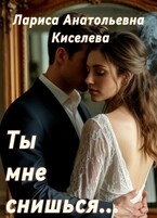 ТЫ МНЕ СНИШЬСЯ…