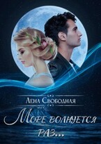 Море волнуется раз…