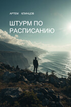 Штурм по расписанию