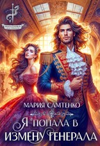 Я попала в измену генерала