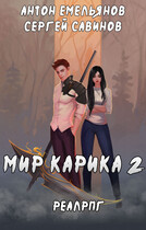 Мир Карика 2