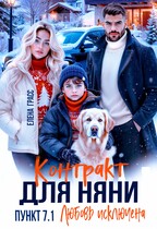 Контракт для няни. Пункт 7.1. Любовь исключена