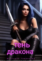 Тень дракона