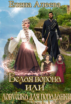 Белая ворона или ловушка для попаданки