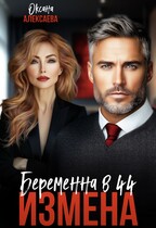 Измена. Беременна в 44
