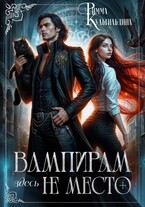 Вампирам здесь не место (приквел к циклу)