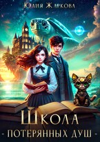 Школа «Потерянных душ»